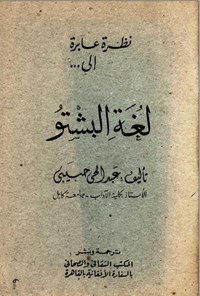 کتاب نظرة عابرة الی لغة البشتو اثر عبدالحی حبیبی