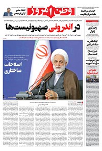 روزنامه وطن امروز - ۱۴۰۰ دوشنبه ۱ آذر 