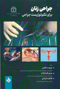 کتاب جراحی زنان برای تکنولوژیست جراحی اثر سپیده غلامی