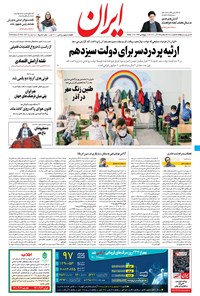 روزنامه ایران - ۲ آذر ۱۴۰۰ 