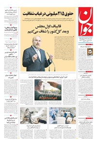 روزنامه جوان - سه‌شنبه ۰۲ آذر ۱۴۰۰ 