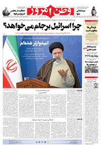 روزنامه وطن امروز - ۱۴۰۰ سه شنبه ۲ آذر 