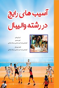 کتاب آسیب های رایج در رشته والیبال اثر ثمین حسینی