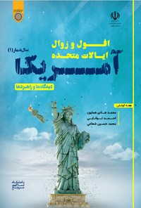کتاب افول و زوال ایالات متحده آمریکا؛ دیدگاه ها و راهبردها اثر محمدهادی همایون