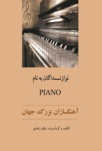 کتاب نوازندگان به نام پیانو اثر نیکو  زهادی