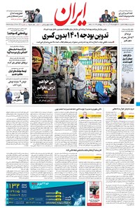 روزنامه ایران - ۳ آذر ۱۴۰۰ 