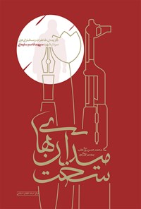 کتاب میدان های سخت اثر محمدحسن روزی‌طلب