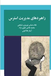 کتاب راهبردهای مدیریت استرس اثر غلام عباس نوروزی نشلجی