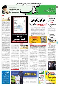 روزنامه آفتاب یزد - ۰۴ آذر ۱۴۰۰ 