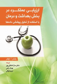 کتاب ارزیابی عملکرد در بخش بهداشت و درمان با استفاده از تحلیل پوششی داده ها اثر یاشار ازکان