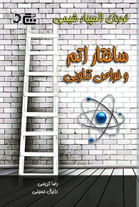 کتاب نردبان المپیاد شیمی؛ ساختار اتم و خواص تناوبی اثر دانیال حسینی