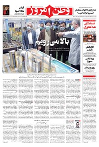 روزنامه وطن امروز - ۱۴۰۰ شنبه ۶ آذر 