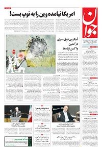 روزنامه جوان - يکشنبه ۰۷ آذر ۱۴۰۰ 