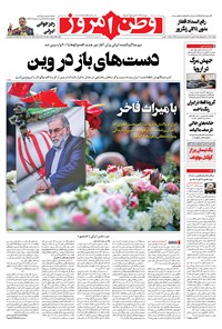 روزنامه وطن امروز - ۱۴۰۰ يکشنبه ۷ آذر 