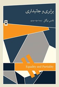 کتاب برابری و جانبداری اثر تامس نیگل