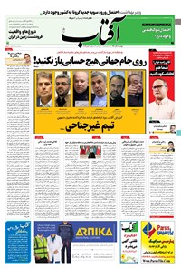 روزنامه آفتاب یزد - ۰۸ آذر ۱۴۰۰ 