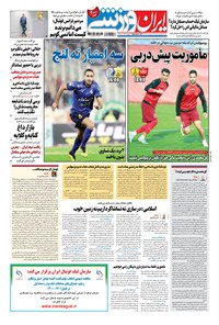 روزنامه ایران ورزشی - ۱۴۰۰ دوشنبه ۸ آذر 