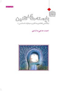 کتاب بایسته‌های تقنین اثر احمد حاجی ده‌آبادی