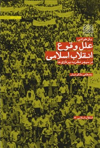 کتاب بازخوانی علل وقوع انقلاب اسلامی در سپهر نظریه‌پردازی‌ها اثر مصطفی ملکوتیان