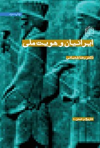 کتاب ایرانیان و هویت ملی اثر رضا شعبانی