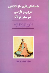 کتاب هماهنگی واژه گزینی عربی و فارسی در شعر مولانا اثر سیده‌نسترن پزشکی