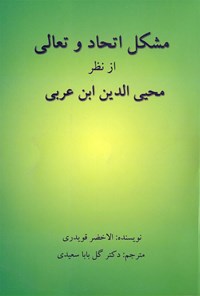 کتاب مشکل اتحاد و تعالی از نظر محیی الدین ابن عربی اثر الاخضر قویدری