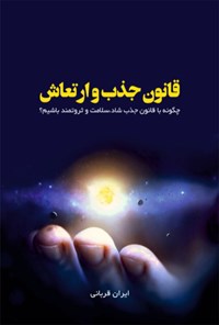 کتاب قانون جذب و ارتعاش اثر ایران قربانی