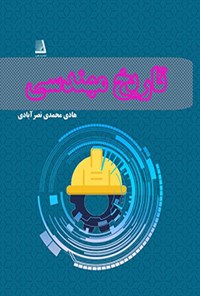 کتاب تاریخ مهندسی اثر هادی محمدی نصرآبادی