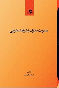 کتاب مدیریت بحران و شرایط بحرانی اثر اسلام کاوسی