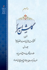 کتاب گلشن اسرار (جلد اول) اثر سیدمحمدمحسن حسینی طهرانی