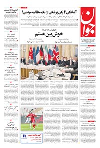 روزنامه جوان - سه‌شنبه ۰۹ آذر ۱۴۰۰ 