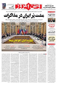 روزنامه وطن امروز - ۱۴۰۰ سه شنبه ۹ آذر 