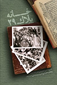 کتاب خانه پلاک ۲۹ اثر محمدحسین فروغی