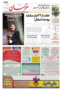 روزنامه خراسان - ۱۴۰۰ چهارشنبه ۱۰ آذر 