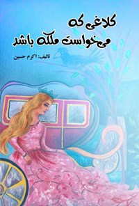 کتاب کلاغی که می خواست ملکه باشد اثر اکرم حسین