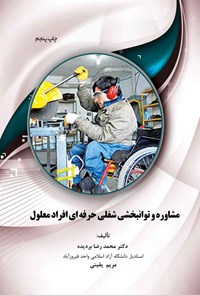 کتاب مشاوره و توانبخشی شغلی حرفه ای افراد معلول اثر محمدرضا بردیده