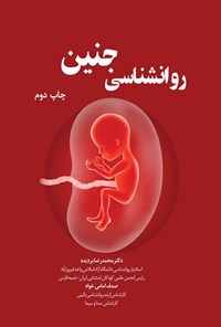 کتاب روانشناسی جنین اثر محمدرضا بردیده