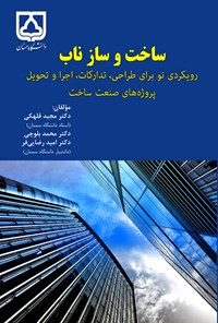 کتاب ساخت‌وساز ناب اثر مجید قلهکی