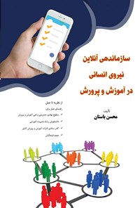 کتاب سازماندهی آنلاین نیروی انسانی در آموزش و پرورش اثر محسن باستان