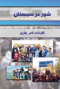 کتاب شور در سیستان اثر ناصر چاری
