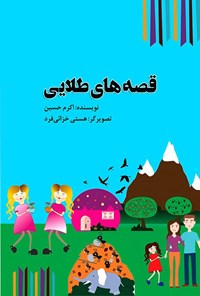 کتاب قصه های طلایی اثر اکرم حسین