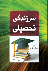 کتاب سرزندگی تحصیلی اثر علی فضلی
