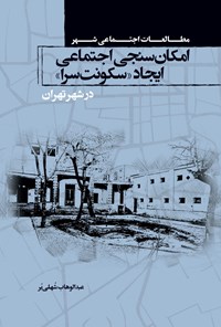 کتاب امکان‌سنجی اجتماعی ایجاد «سکونت سرا» در شهر تهران اثر عبدالوهاب شهلی بر