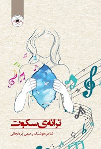 کتاب ترانه سکوت اثر هوشنگ رحیمی پردنجانی