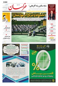 روزنامه خراسان - ۱۴۰۰ پنج شنبه ۱۱ آذر 