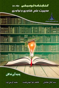 کتاب کتابنامه توصیفی مدیریت علم، فناوری و نوآوری اثر سیدکمال طبائیان
