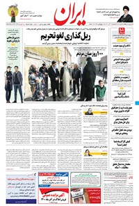 روزنامه ایران - ۱۳ آذر ۱۴۰۰ 