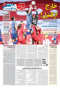 روزنامه ایران ورزشی - ۱۴۰۰ شنبه ۱۳ آذر 