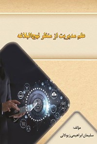 کتاب علم مدیریت از منظر نهج البلاغه اثر سلیمان ابراهیمی زیولائی