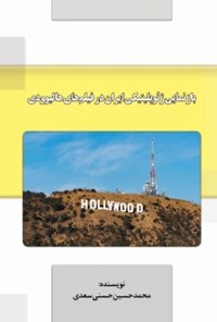 کتاب بازنمایی ژئوپلیتیکی ایران در فیلم های هالیوودی اثر محمدحسین حسنی سعدی